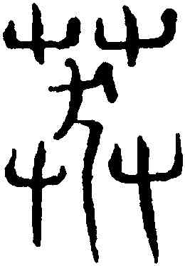 莽,吳叡,書法字典